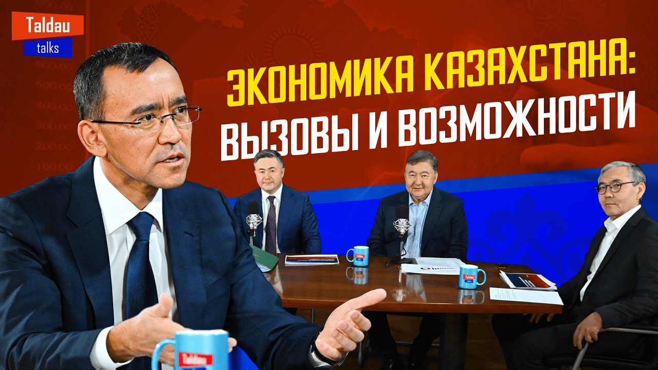 Что будет с экономикой Казахстана? Победа Трампа, цена на нефть, инфляция | TALDAU TALKS #1