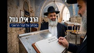 מכתב מרגש על קברו של רבי שמעון בר יוחאי 🔥 ואוווו ואוווו ואוווו אין מילים 💥💥💥