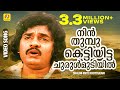 നിൻ തുമ്പുകെട്ടിയിട്ട ചുരുൾമുടിയിൽ E