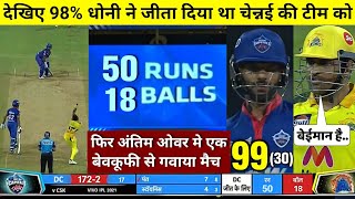 HIGHLIGHTS : CSK vs DC 2nd IPL Match HIGHLIGHTS | Delhi Capitals won by 7 wkts