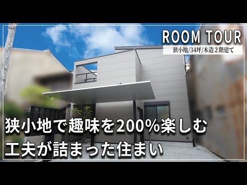 【YouTube配信】家族みんなの趣味を200%楽しむ為の工夫が満載の住まい・F様邸ルームツアー!