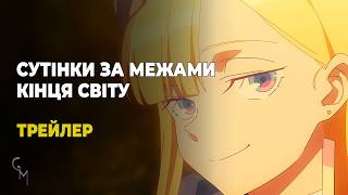 Сутінки за межами кінця світу / Towa no Yuugure — трейлер 1 (озвучка)
