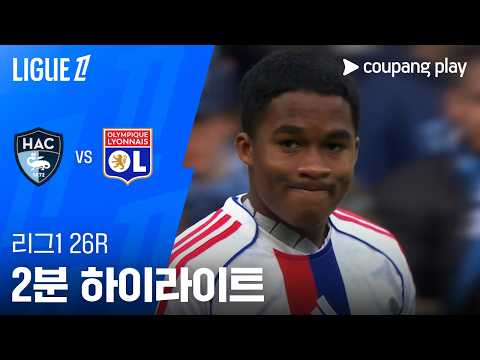 르아브르 VS 리옹 0:0 리그앙 스포츠하이라이트