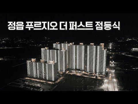 정읍 푸르지오 더 퍼스트 점등식