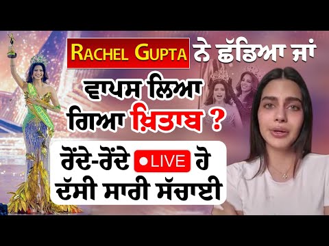 Rachel Gupta ਨੇ ਛੱਡਿਆ ਜਾਂ ਵਾਪਸ ਲਿਆ ਗਿਆ ਖ਼ਿਤਾਬ ?-ਰੋਂਦੇ-ਰੋਂਦੇ ਲਾਈਵ ਹੋ ਦੱਸੀ ਸਾਰੀ ਸੱਚਾਈ