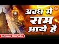 अवध में राम आये है - Mere Sarkar Aaye Hain | RAM AAYE HAIN | Awadh Mein Ram Aaye Hain - Raj 