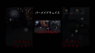 【ゆっくり実況切り抜き#shorts 】バーメイドチェイス【第五人格・IdentityⅤ】