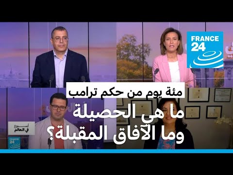 ترامب و100 يوم أولى في البيت الأبيض تغييرات وتضييقات خلطت أوراق أميركا والعالم