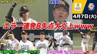 【今日のタツル】大関の6失点大炎上とエラー連発で酷すぎるホークスを見たファンの反応ｗｗｗ