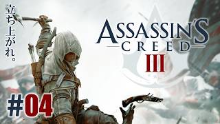 暗殺教義「アサシン クリードⅢ」#04
