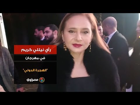 رأي نيللي كريم في مهرجان "الهجرة الدولي"