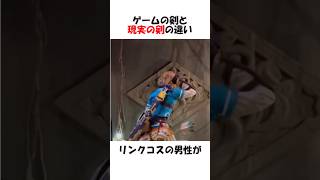 ゲームの剣と現実の剣の違い