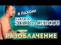 Пахом и Битва экстрасенсов. Разоблачение обмана и ошибок: 16 сезон 