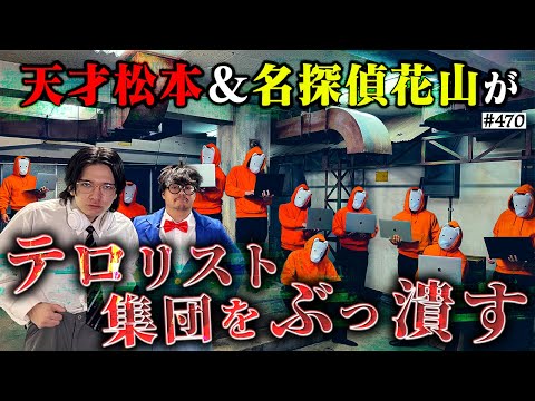 学校教育学科 【天才松本&名探偵花山】本当は不良なのに陰キャになりすます高校生の日常【コントVol.470】