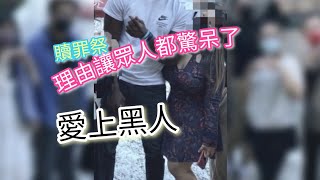#巨乳妹 喜歡 #黑人 的原因？理由讓眾人都驚呆了！一窺贖罪祭的究竟！