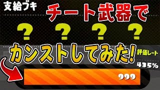 【サーモンラン】チート武器(第二弾)でレートカンストしてみた！《クマさん印》
