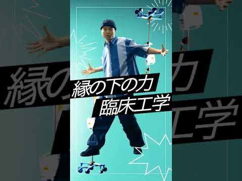 機械工学科 【北海道科学大学】北科大［工学系］大決戦！＜臨床工学科ver＞ #shorts