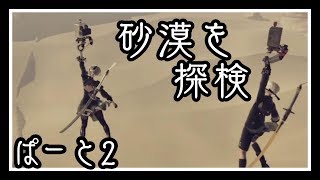 【実況】強敵と戦いつつまったり探索【NieR: Automata】ぱーと2