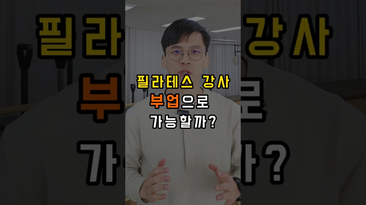 영상 후기: 필라테스 강사가 부업으로도 좋은 이유