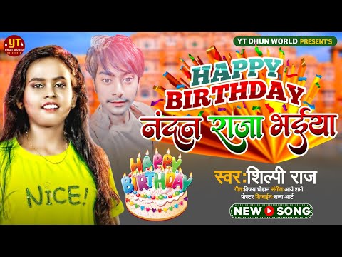 #VIDEO | #Shilpi Raj | Happy birthday नंदन राजा भाईया | #शिल्पी_राज || Bhojpuri Video Song 2022