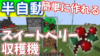 【キツネ不要】半自動スイートベリー収穫機の簡単で高効率な作り方を紹介！（多分統合版でも動くと思う？）【マインクラフトJava版】
