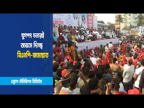 বিএনপি-জামায়াত যুগপৎ চলারই আভাস
