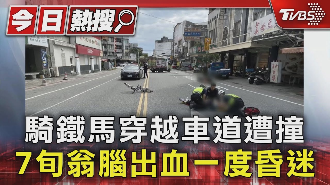 騎鐵馬穿越車道遭撞 7旬翁腦出血一度昏迷