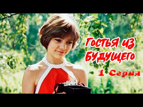 Гостья из будущего 1 серия (1985) | Фантастический фильм для детей