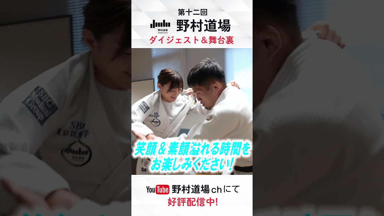 【第十二回 野村道場 裏側密着&ダイジェスト】#野村道場 #野村忠宏 #角田夏実 #秋本啓之 #ドンマイ川端 #柔道 #柔道教室 #judo