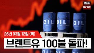 【미국 증시 오늘의 요약】 이란발 유가 폭등에 사모신용 '환매 중단'까지 덮친 월가..     -  2026/03/12