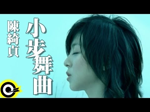 陳綺貞 Cheer Chen【小步舞曲 A little step】電影「藍色大門」主題曲 Official Music Video