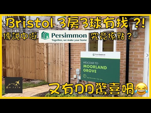 Persimmon - The Hanbury | Bristol 3房3球有找 ?! | 傳說中嘅 Persimmon 究竟係點？又有DD驚喜喎😂 | 肥W FatW