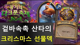 겉바속촉 산타의 크리스마스 선물덱