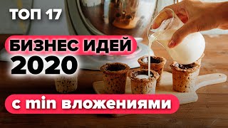 ТОП 17 бизнес идеи с минимальными вложениями 2020. Бизнес идеи 2020. Бизнес 2020.