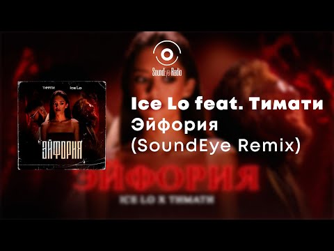Ice Lo feat. Тимати - Эйфория (SoundEye Remix)