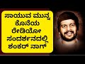 Shankar Nag Last Interview Before Death Kannada Actor Shankar Nag Radio Conversation