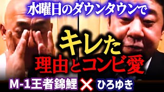 【M-1王者錦鯉・涙のコンビ愛!】水曜日のダウンタウンのドッキリでM-1グランプリ王者錦鯉の渡辺がキレた理由。番組の裏側を暴露。【ひろゆき 切り抜き 対談 コラボ 夜な夜な生配信 水ダウ 感動】
