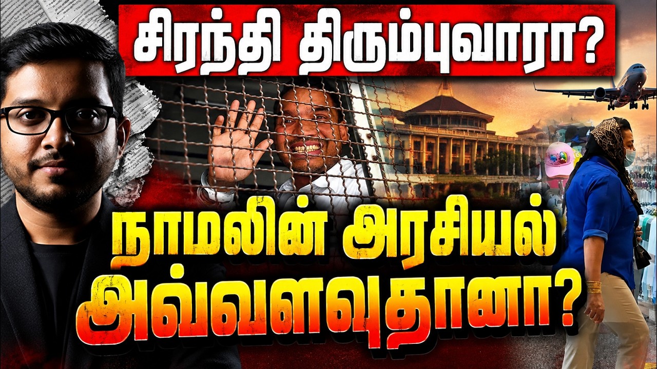 நாமலின் அரசியல் எதிர்காலம்?  சிரந்தி திரும்புவாரா?