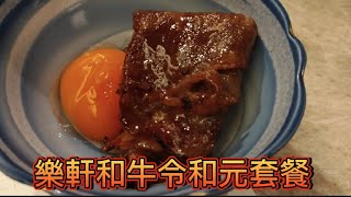 [問卦] 樂軒和牛兩人8800元加一成的套餐值得嗎？