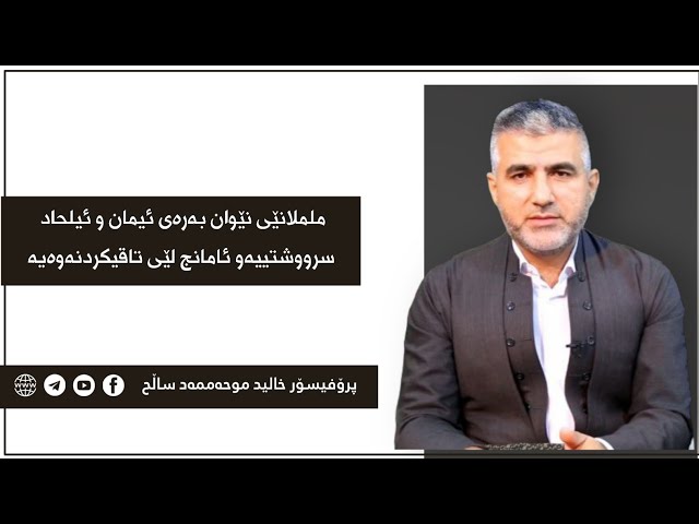 ململانێی بەرەی ئیمان و ئیلحاد سروشتییەو ئامانج لێی تاقیکردنەوەیه