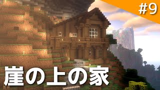 【Minecraft アンプリファイド】崖の上に拠点を作りたい / 断崖絶壁な世界でマインクラフト part9【ゆっくり実況】