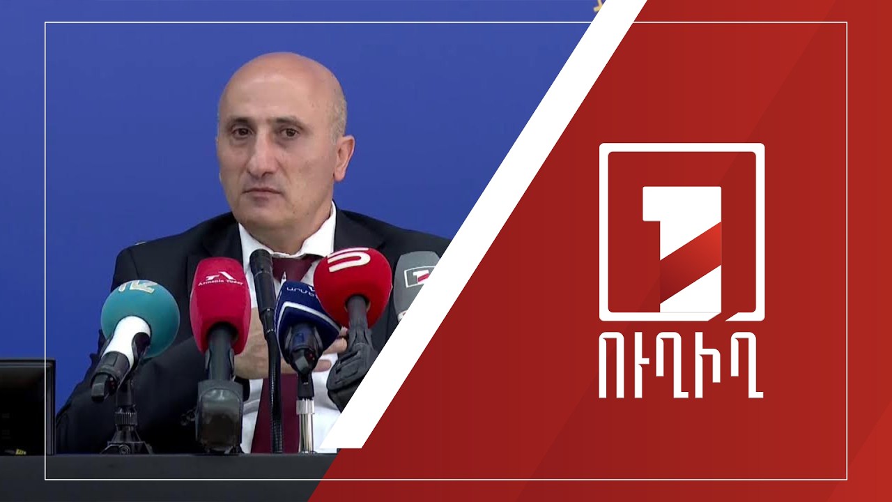 ԿԸՀ նախագահի մամուլի ասուլիսը