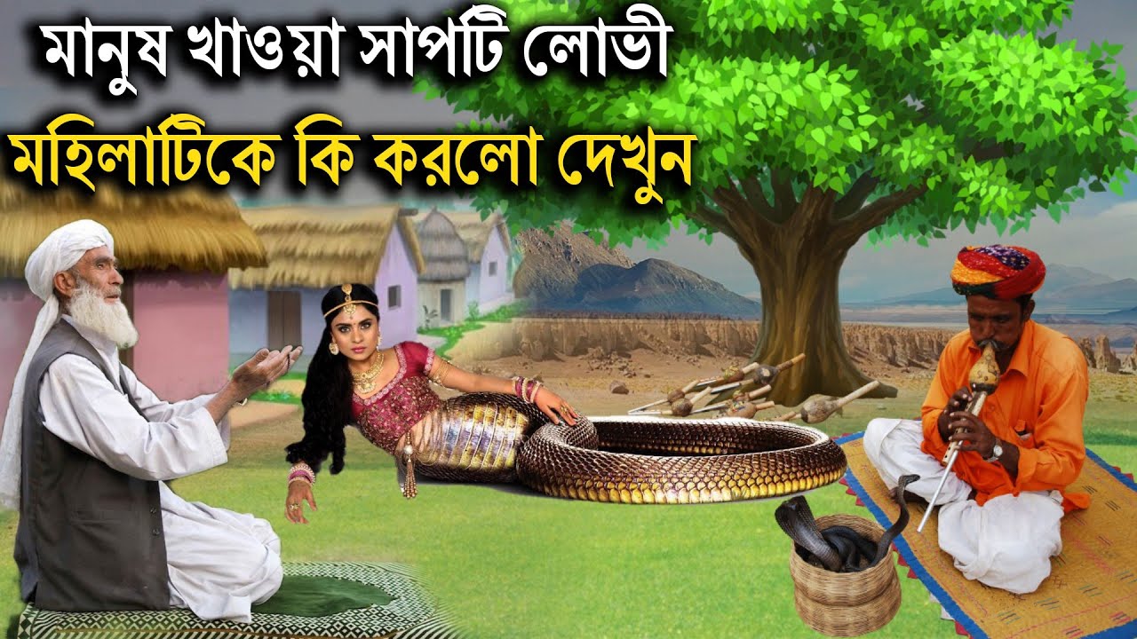 মানুষ ভক্ষক সাপ  আর লোভী মহিলার বিস্ময়কর ঘটনা | ইসলামিক কাহিনী | Islamic Bangla Story