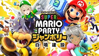 【 スーパー マリオパーティ ジャンボリー 】今日はパーティだあああああ！！仕事忘れて遊ぶぞおおおお！！【 #白噛建設 】