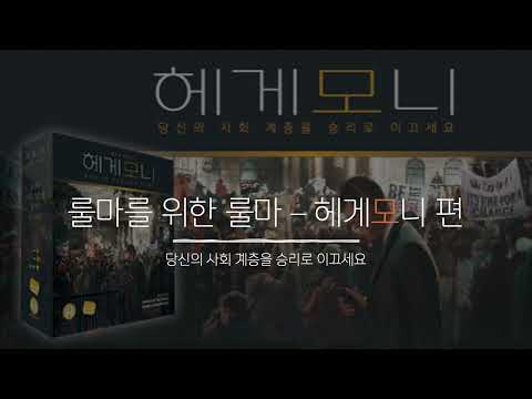 [룰마를 위한 룰마] - 헤게모니 설명하는 법 4분만에 배워보기: 헤게모니 너무 좋아 ><