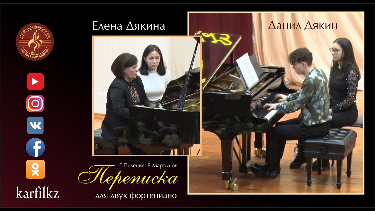 Г.Пелецис, В.Мартынов - Переписка для двух фортепиано