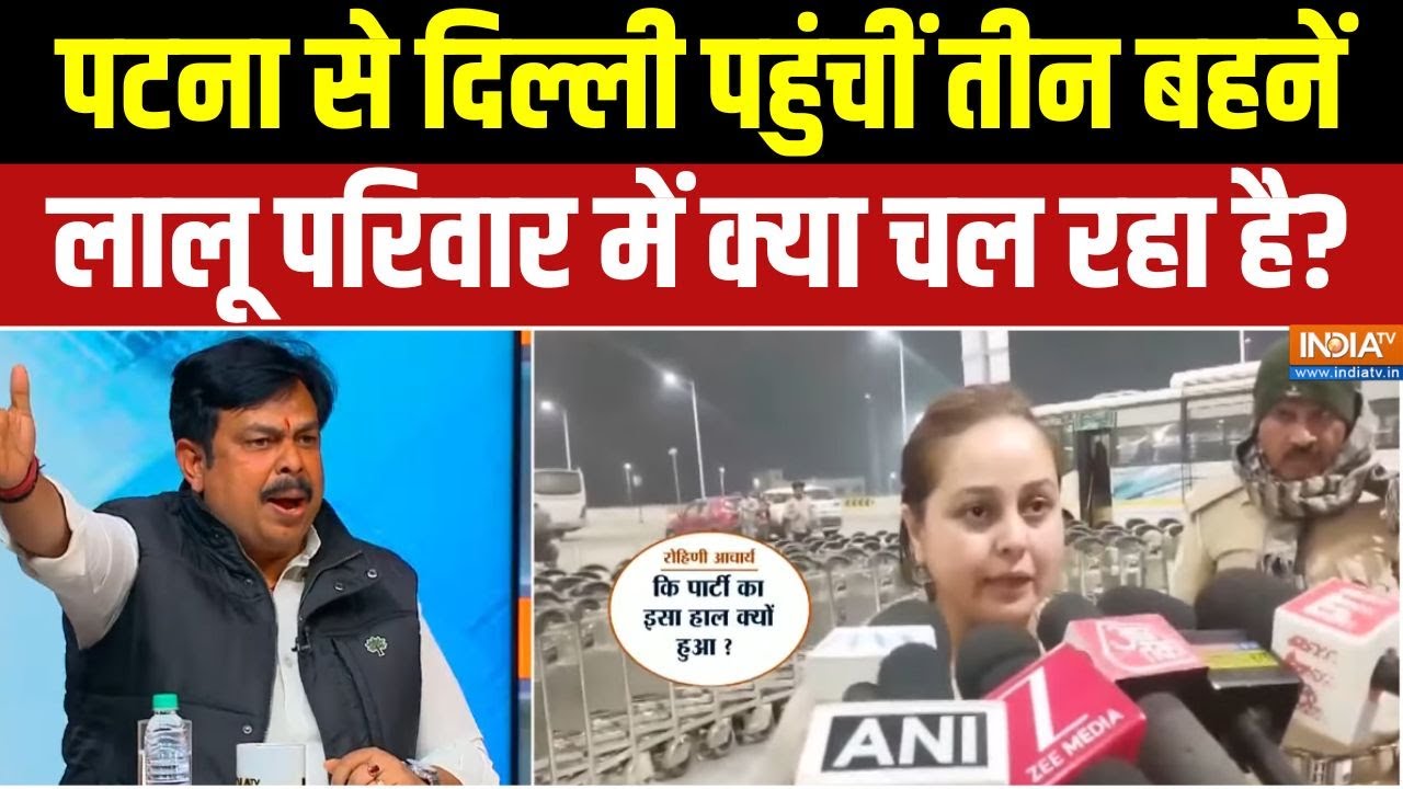 Tejashwi Yadav Vs Rohini: पटना से दिल्ली पहुंचीं तीन बहनें, लालू परिव?