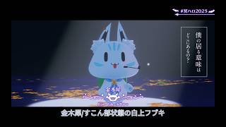 金木犀/すこん部白上フブキ　#ホロライブ切り抜き #冥ハロ2025