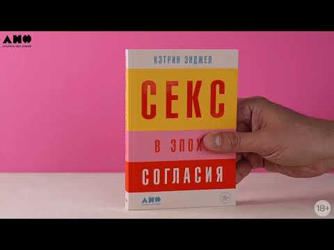 Миниатюра изображения товара Книга Альпина Секс в эпоху согласия (Энджел К.)