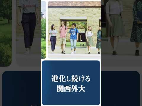 進化し続ける関西が国語大学！